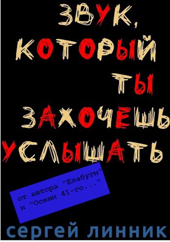 Обложка книги Звук, который ты захочешь услышать