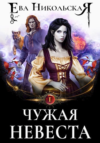 Обложка книги Чужая невеста