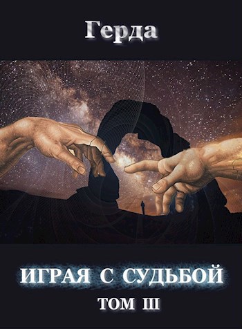Обложка книги Играя с Судьбой том 3
