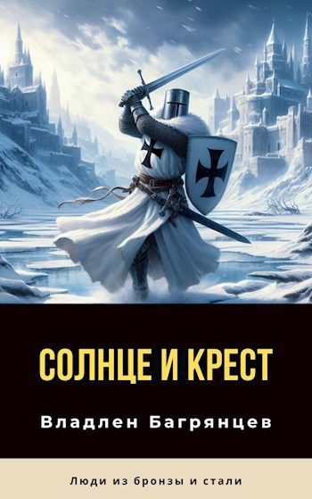 Обложка книги Солнце и Крест