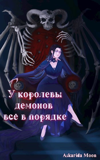 Обложка книги У королевы демонов всё в порядке