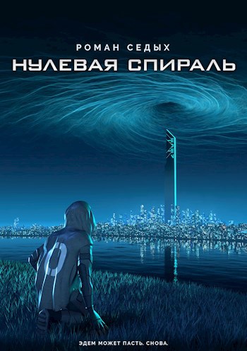 Обложка книги Нулевая спираль