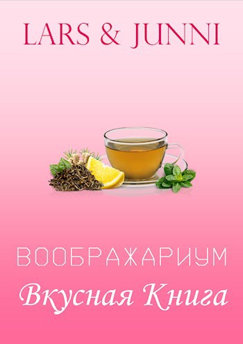 Обложка книги «Вкусная книга»