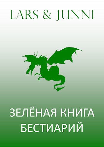 Обложка книги «Волшебный бестиарий: диковинные создания и птицы»