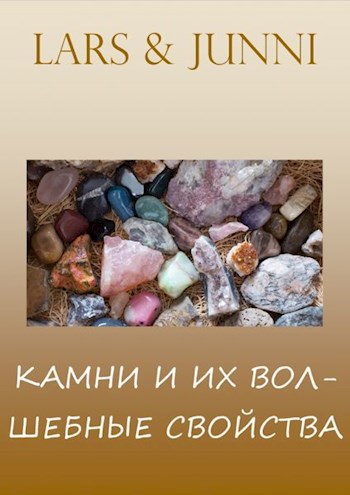 Обложка книги «Камни и их волшебные свойства»