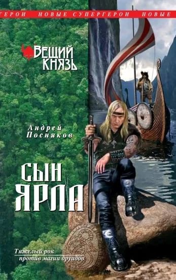 Обложка книги Сын ярла