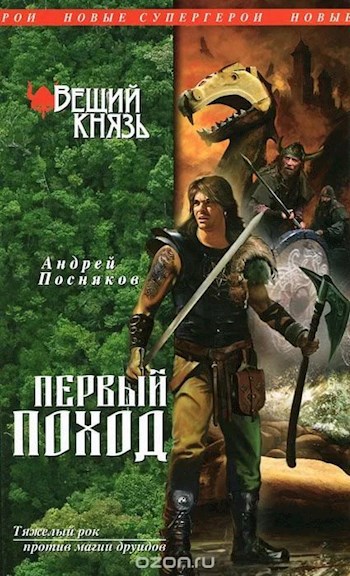 Обложка книги Первый поход