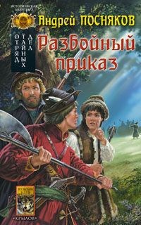 Обложка книги Разбойный приказ