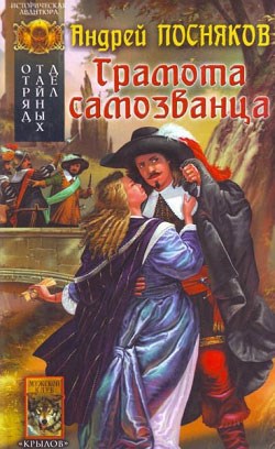 Обложка книги Грамота самозванца