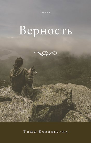 Обложка книги Верность