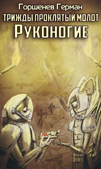 Обложка книги Руконогие