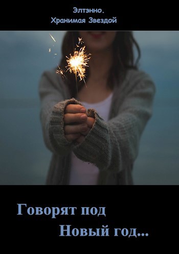 Обложка книги Говорят под Новый год...