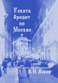 Обложка книги Геката бродит по Москве