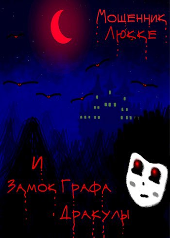 Обложка книги Мошенник Люкке и Замок Графа Дракулы