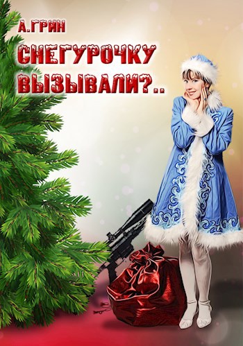 Обложка книги Снегурочку вызывали?..