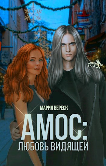 Обложка книги Амос: Любовь Видящей