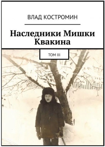 Обложка книги Наследники Мишки Квакина. Том III