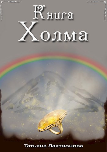 Обложка книги Книга Холма
