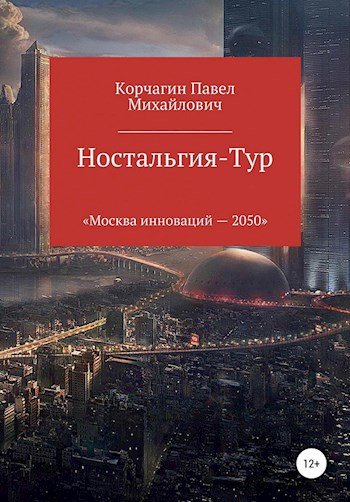 Обложка книги Ностальгия-Тур