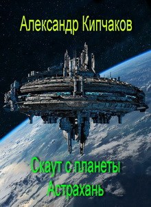 Обложка книги Скаут с планеты Астрахань