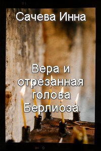 Обложка книги Вера и отрезанная голова Берлиоза