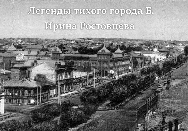 Обложка книги Легенды тихого города Б.