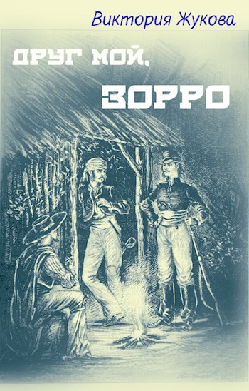 Обложка книги Друг мой, Зорро