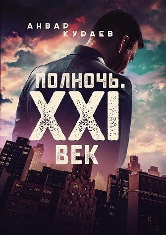 Обложка книги Полночь. ХХI век
