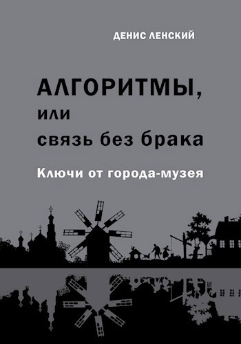 Обложка книги Связь без брака. Ключи от города-музея