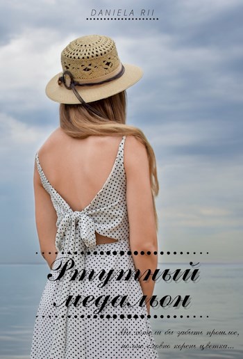 Обложка книги Ртутный медальон