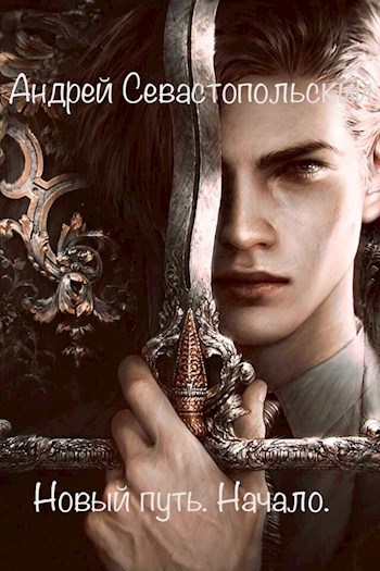 Обложка книги Новый путь. Начало