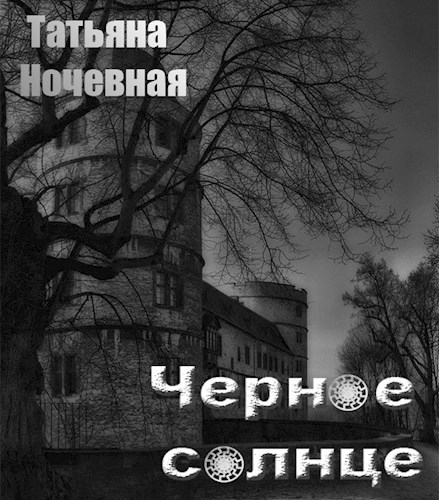 Обложка книги Черное солнце