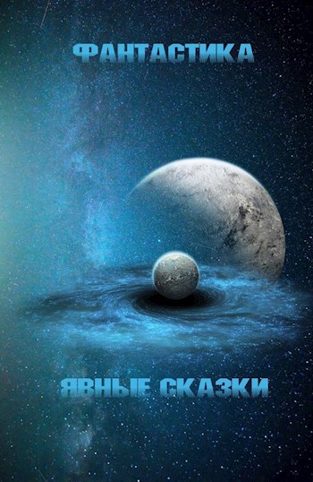 Обложка книги Фантастика