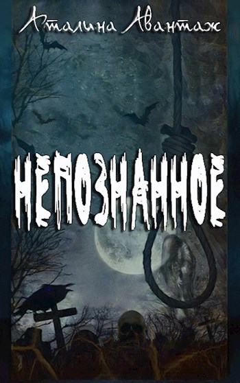 Обложка книги Непознанное