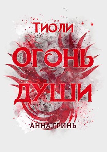 Обложка книги Тиоли. Огонь души