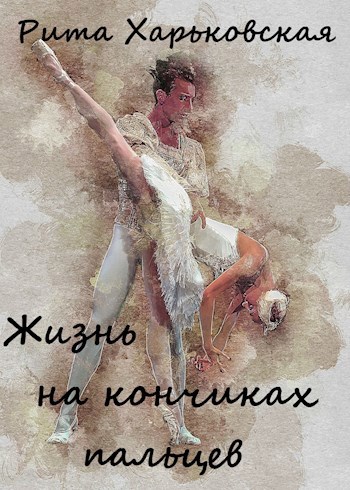 Обложка книги Жизнь на кончиках пальцев