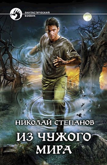 Обложка книги Из чужого мира