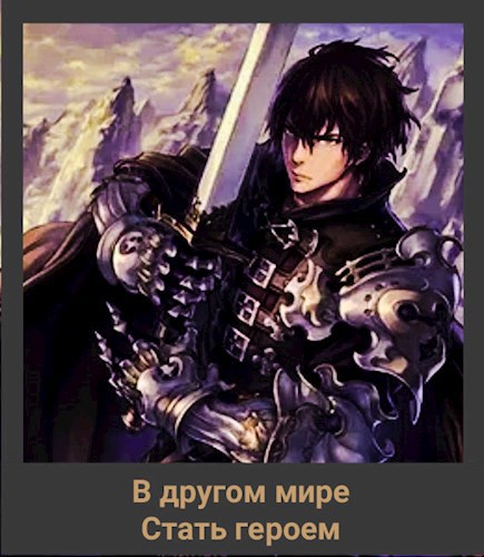 Обложка книги В другом мире стать героем