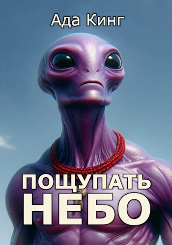 Обложка книги Пощупать Небо