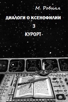 Обложка книги Диалоги о ксенофилии. 3. Курорт