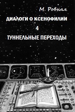 Обложка книги Диалоги о ксенофилии. Приложение. Туннельные переходы