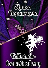 Обложка книги «Естьлион — волшебный мир»