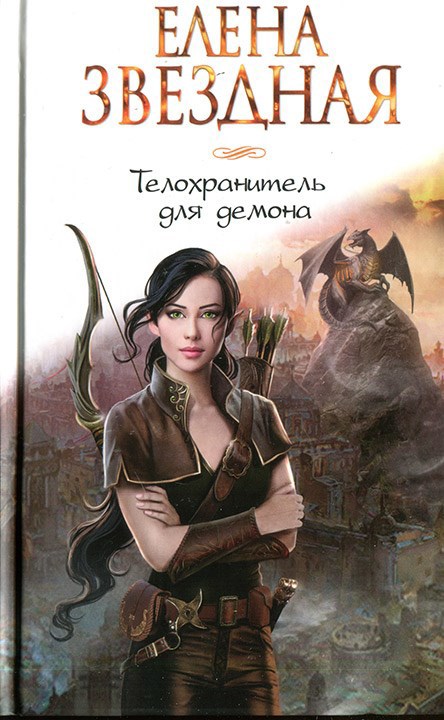 Обложка книги Телохранитель для демона