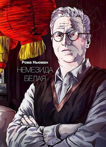 Обложка книги Немезида белая
