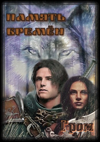 Обложка книги ПАМЯТЬ ВРЕМЁН