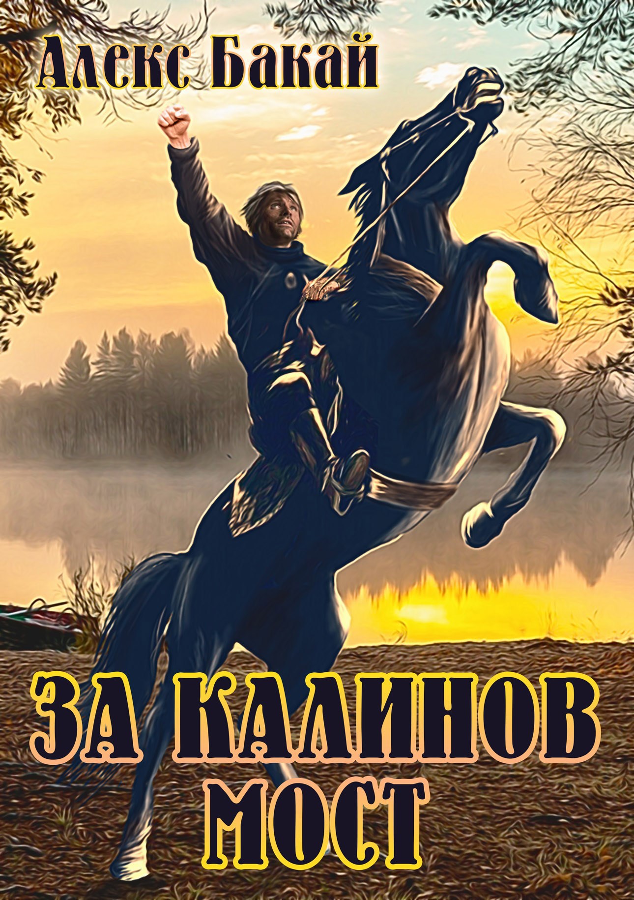 Обложка книги За Калинов мост