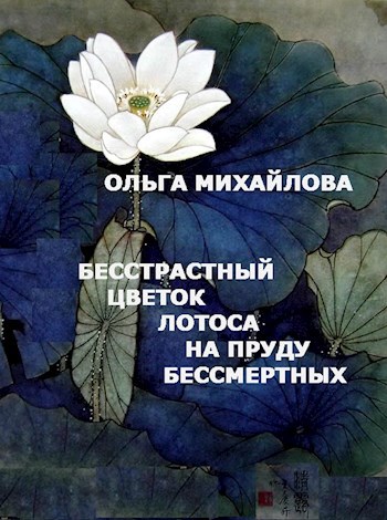 Обложка книги Бесстрастный цветок лотоса на пруду Бессмертных