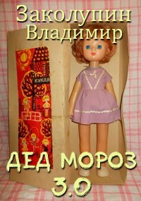 Обложка книги Дед Мороз 3.0