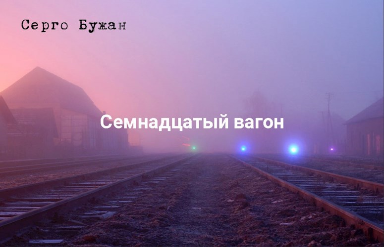 Обложка книги Семнадцатый вагон