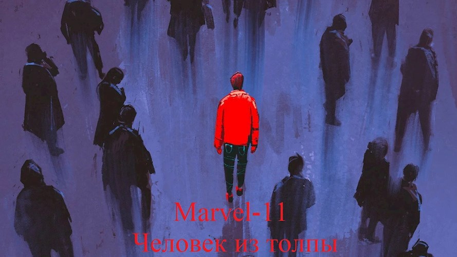Обложка книги Человек из толпы (Марвел-11)